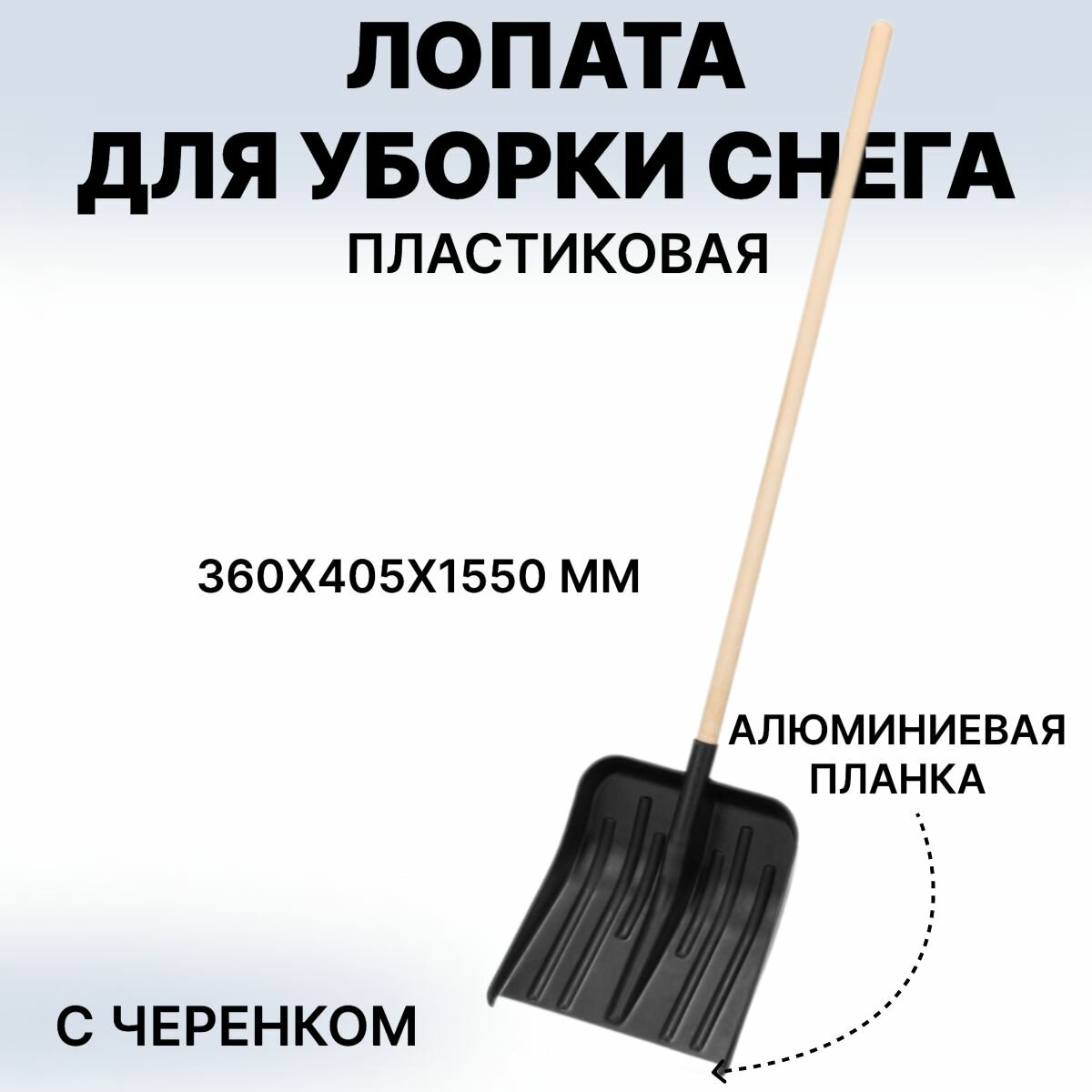 Лопата для уборки снега пластиковая 360 х 405 х 1550 мм деревянный черенок 1 сорт Россия Сибртех