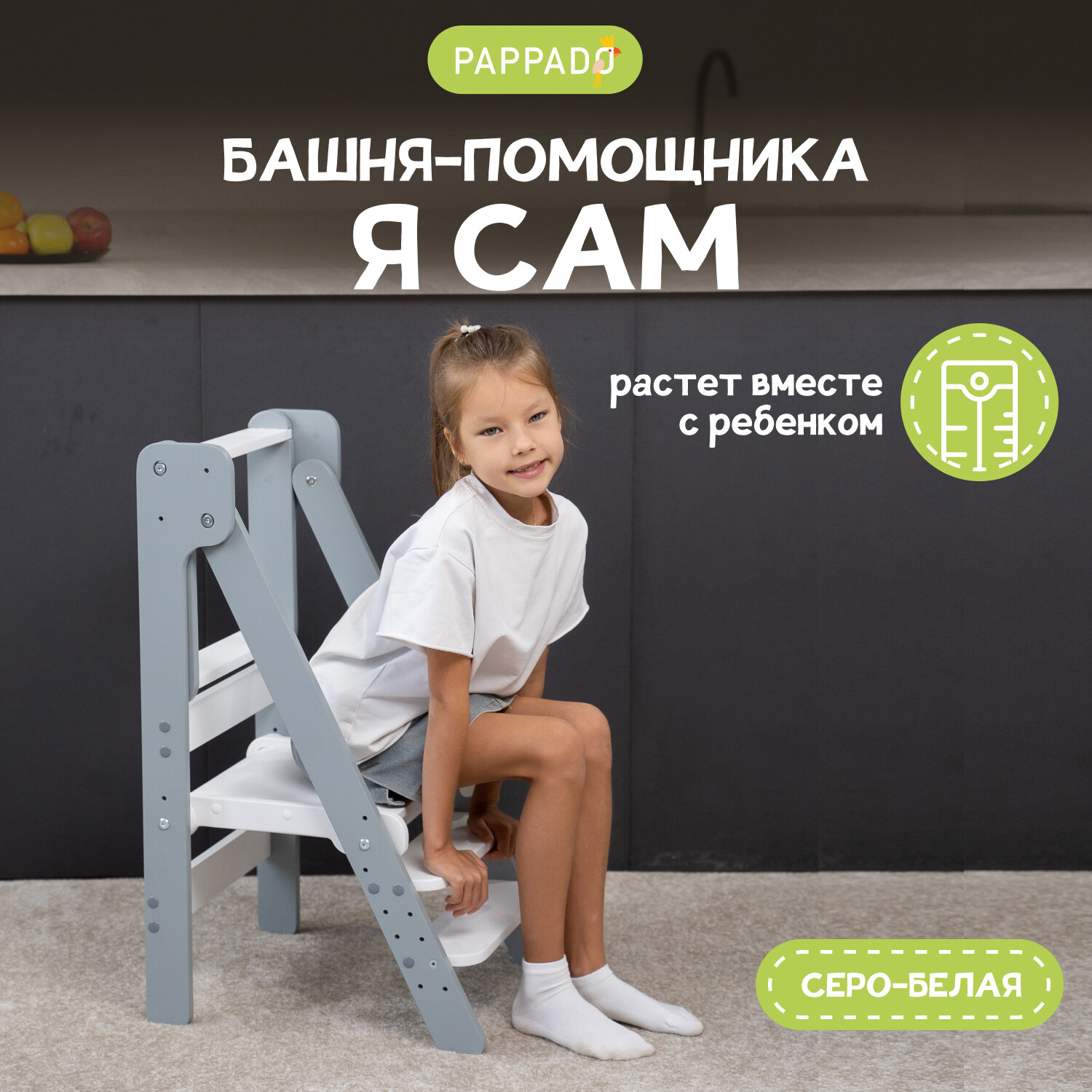 Башня помощника Монтессори "Я сам" серо-белый PAPPADO стульчик для кормления