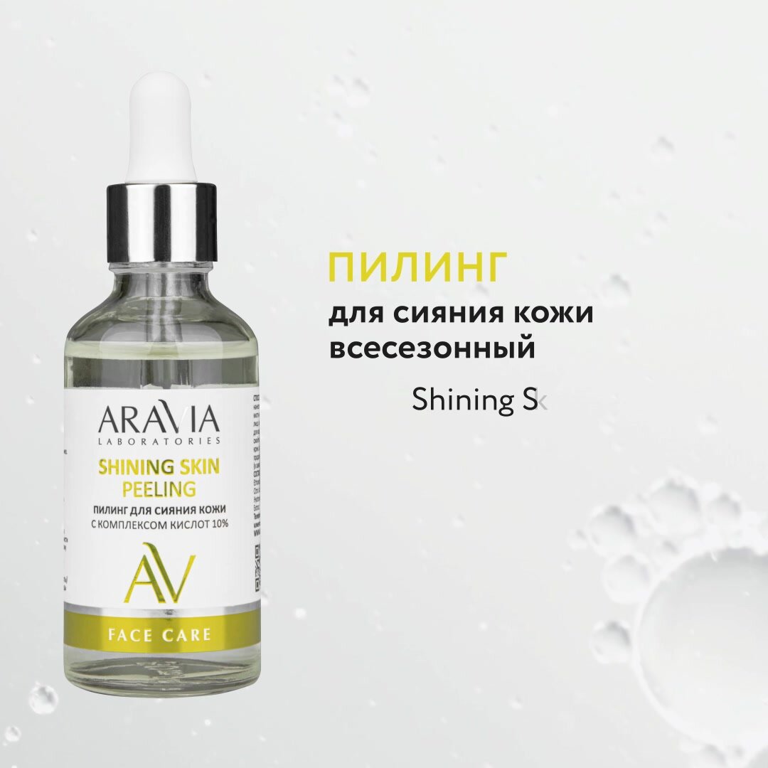 ARAVIA Пилинг для сияния кожи с комплексом кислот 10% SHINING SKIN PEELING, 50 мл — фото 1