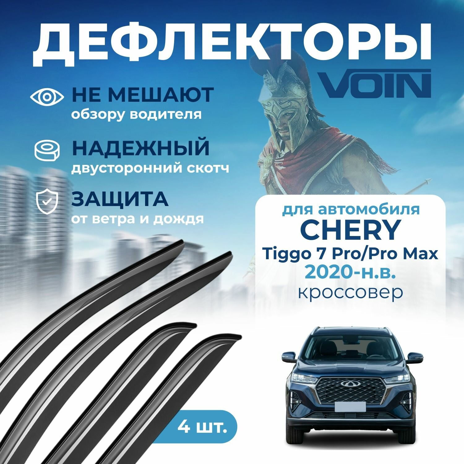 Дефлекторы Voin для Chery Tiggo 7 Pro/Chery Tiggo 7 Pro Max 2020-н. в, накладные, 4шт