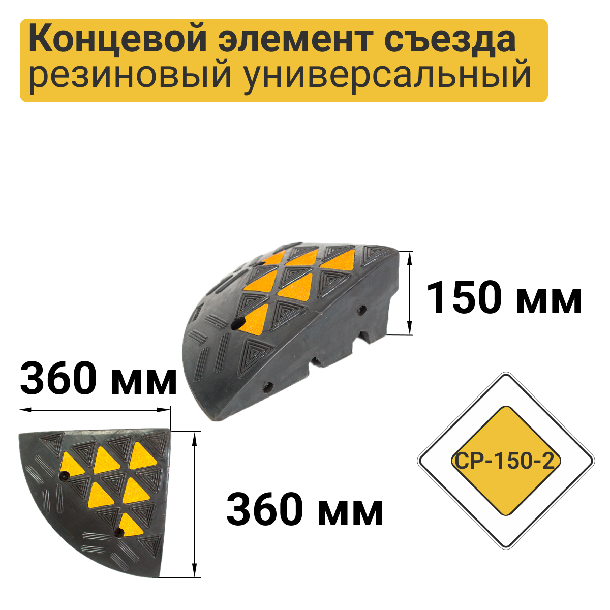 Съезд с бордюра резиновый СР-150-2 концевая часть360х360х150 мм
