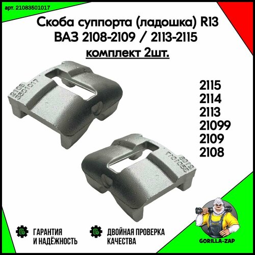 Скоба суппорта ладошка 2шт ВАЗ 2108-21099 Лада 2113-2115 R13 арт 2108-3501017 ВАЗ 2109 2114 1690₽