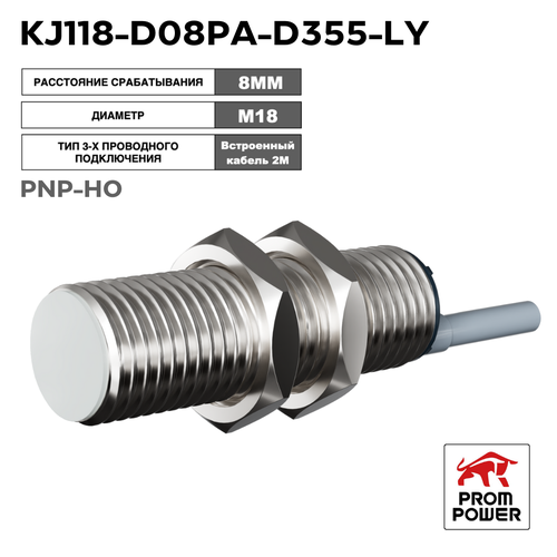 Индуктивный датчик Prompower KJ118-D08PA-D355-LY латунь заподлицо М18 8 мм PNP-НО кабель 2 метра 2137₽
