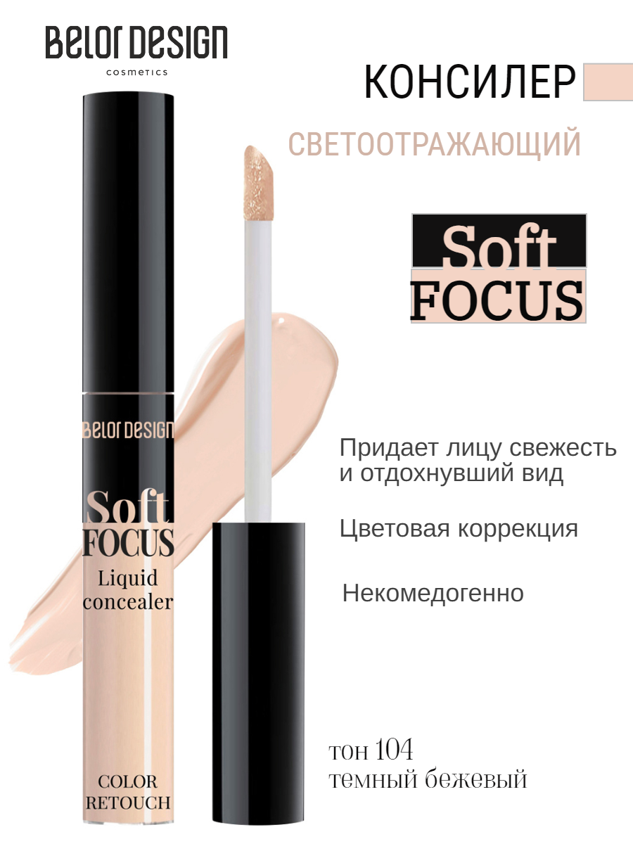 Консилер жидкий Soft Focus, т. 103 нейтральный BelorDesign