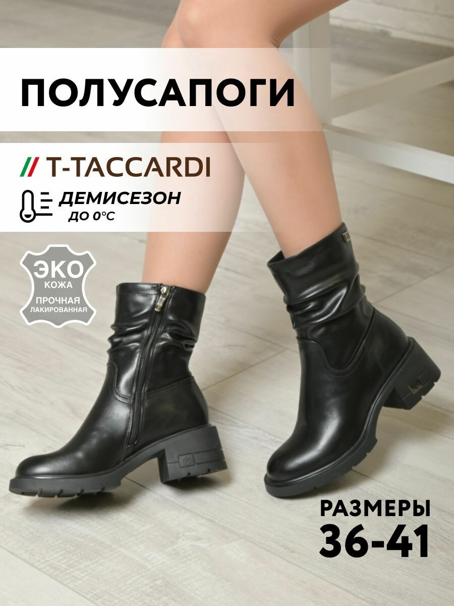 Полусапоги T.Taccardi полнота G (EU)/ на среднюю и широкую стопу размер 36 черный