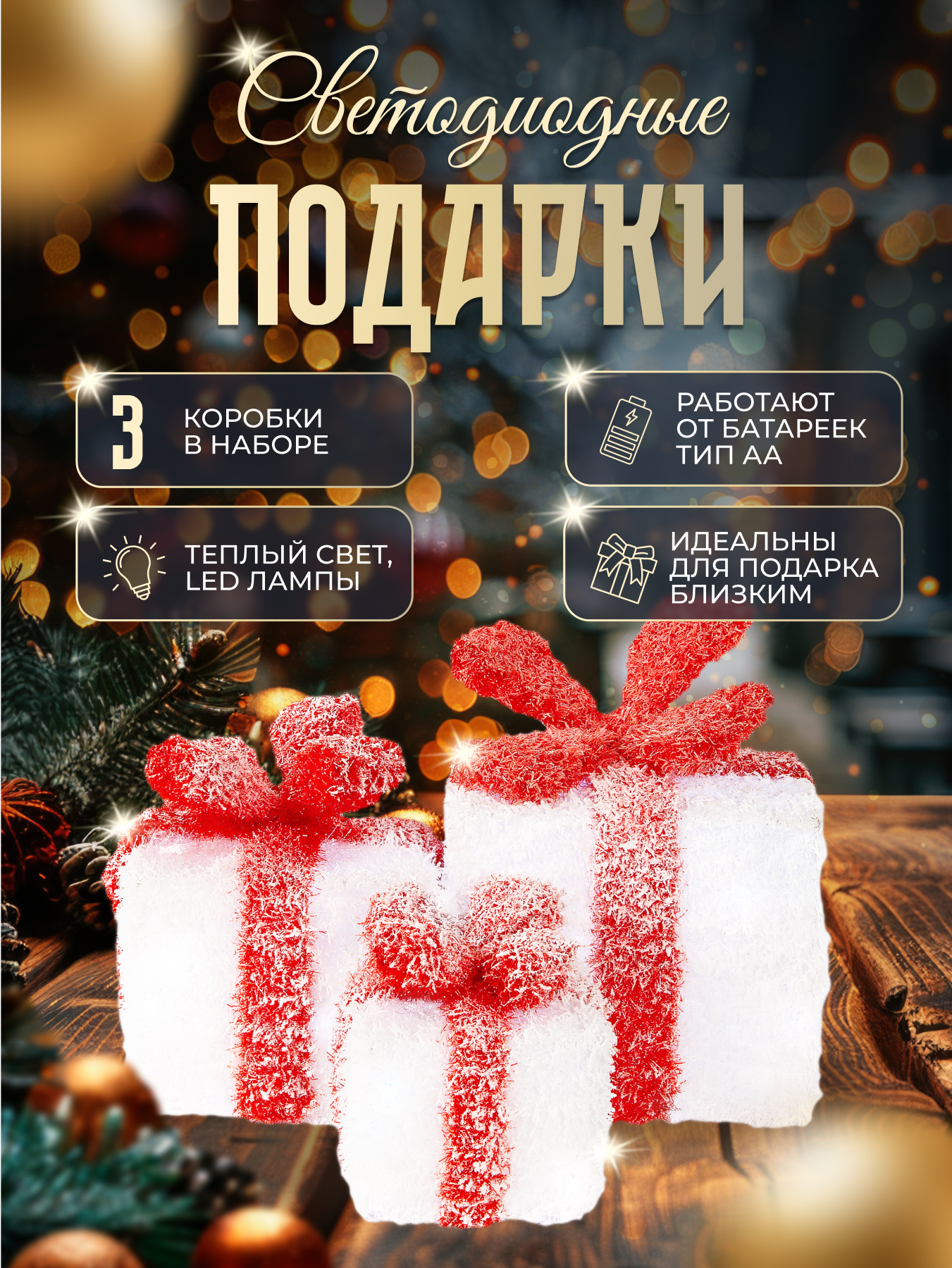 Светодиодные подарочные...