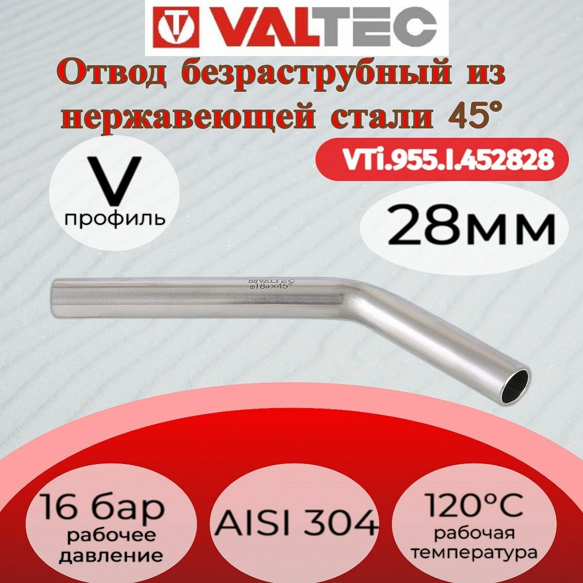 Отвод безраструбный 45 нар.-нар. нерж. сталь 28ах28а Valtec VTi.955. I.452828