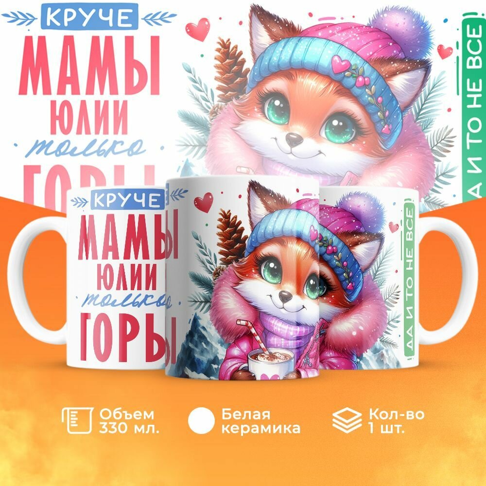 Кружка, "Круче мамы Юлии только горы", на день рождения мамы, в подарок на день матери, для жены 330 мл