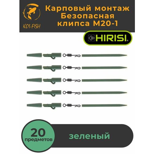 Безопасная клипса (набор из 20 предметов), Карповый монтаж для поводков рыболовный