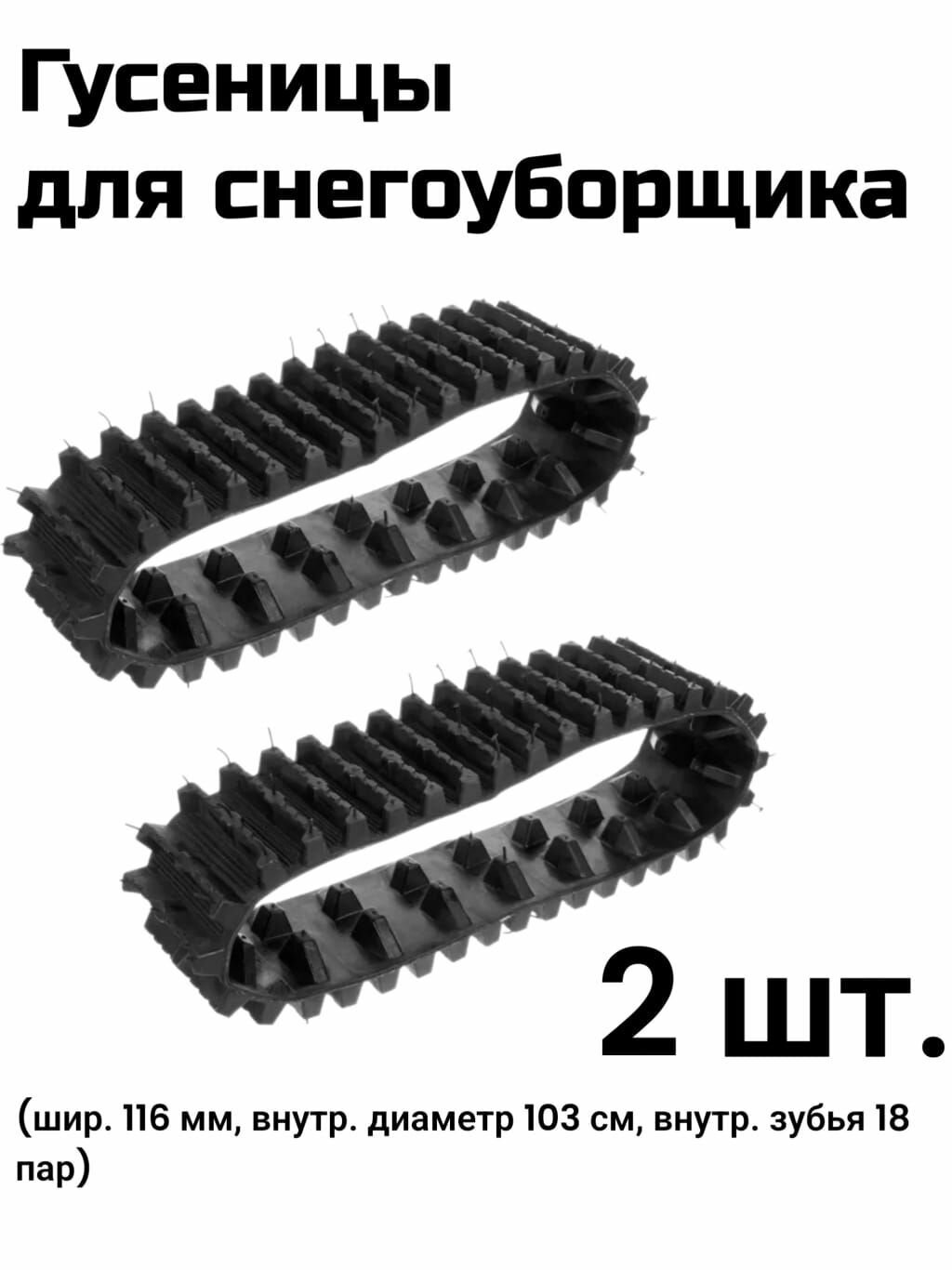 Гусеница для снегоуборщика 2 шт