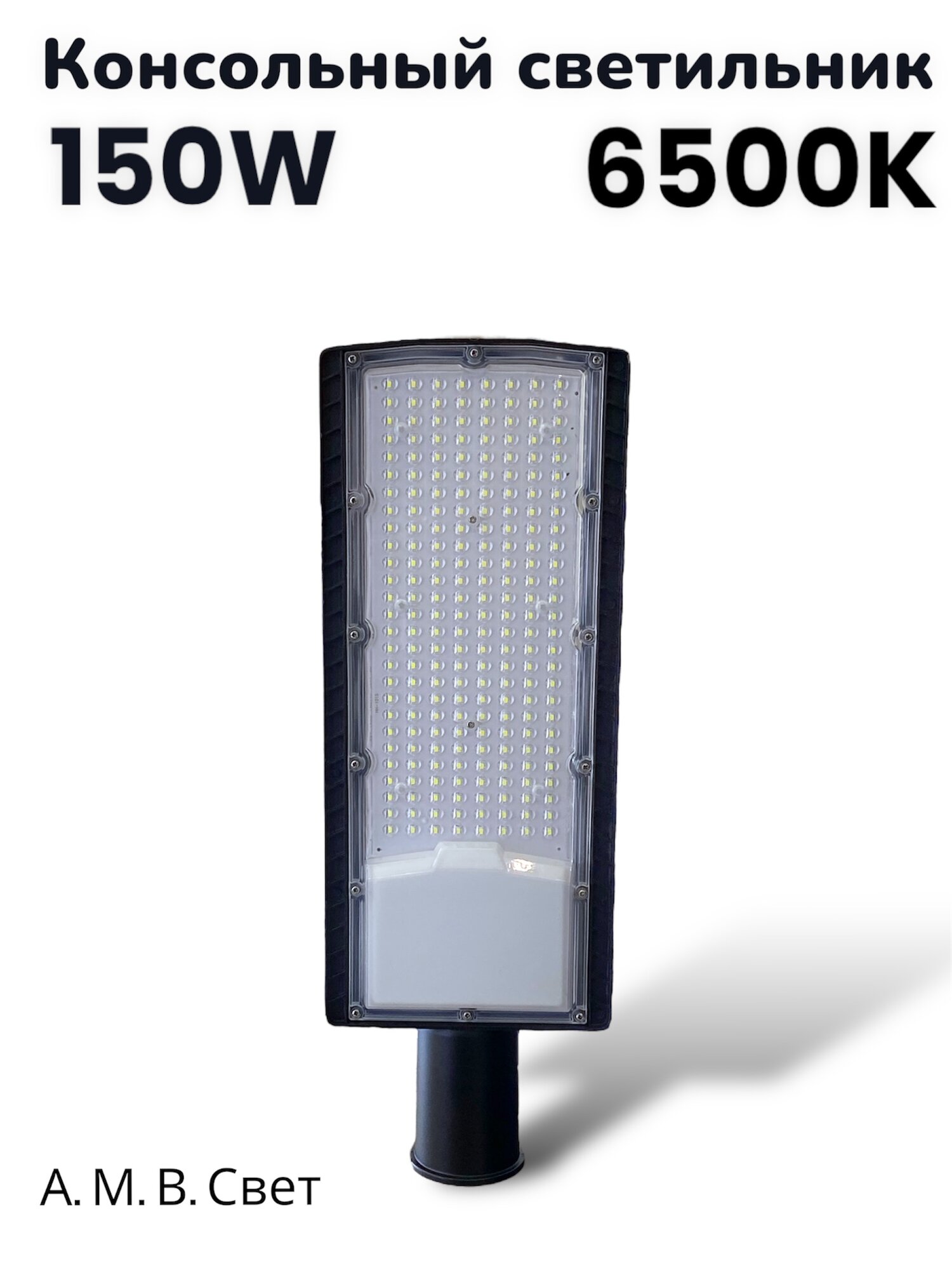 Уличный прожектор 150Вт, 6500К