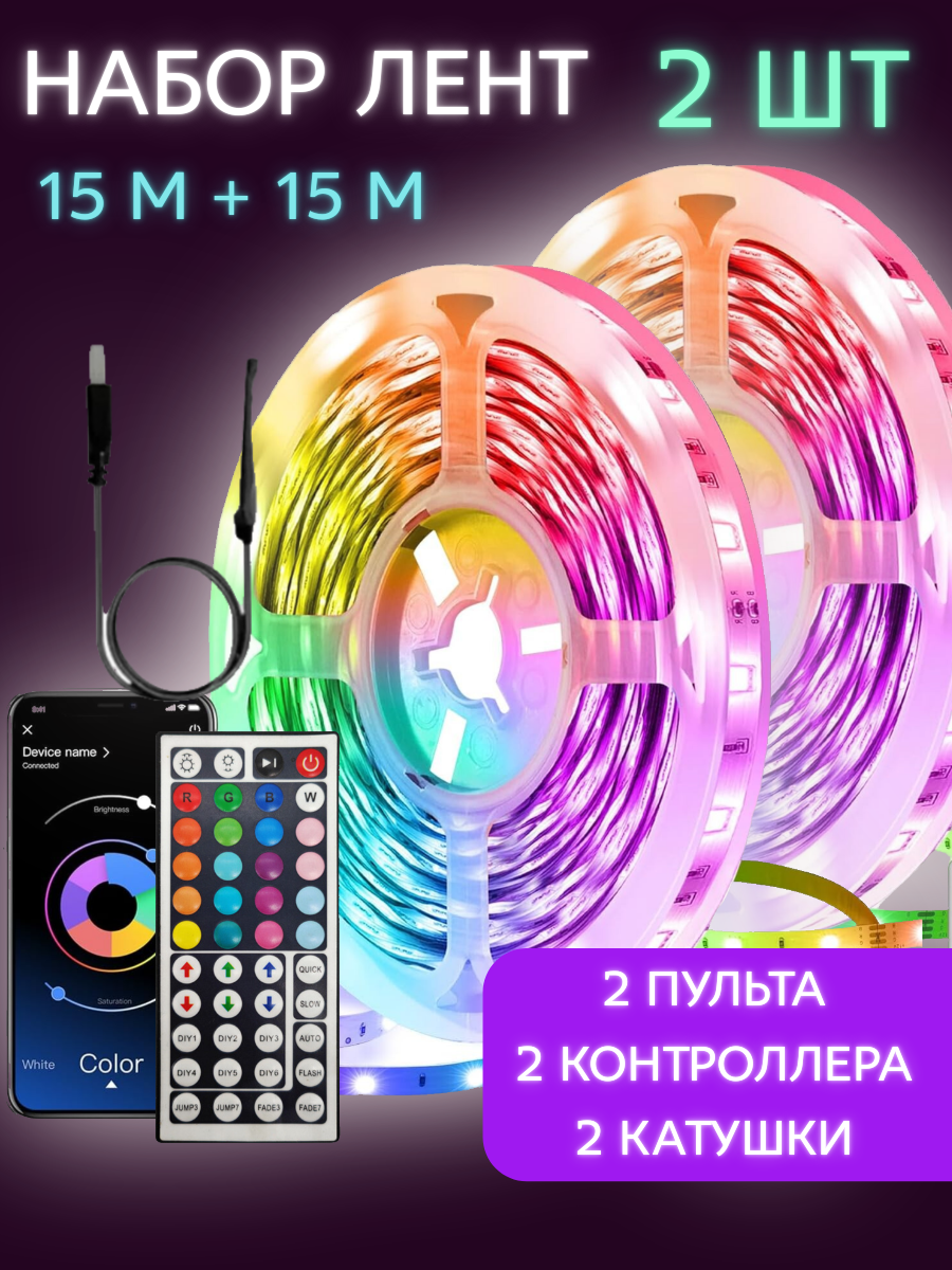 Набор лент светодиодных 15 +15 метров rgb led многоцветная с пультом
