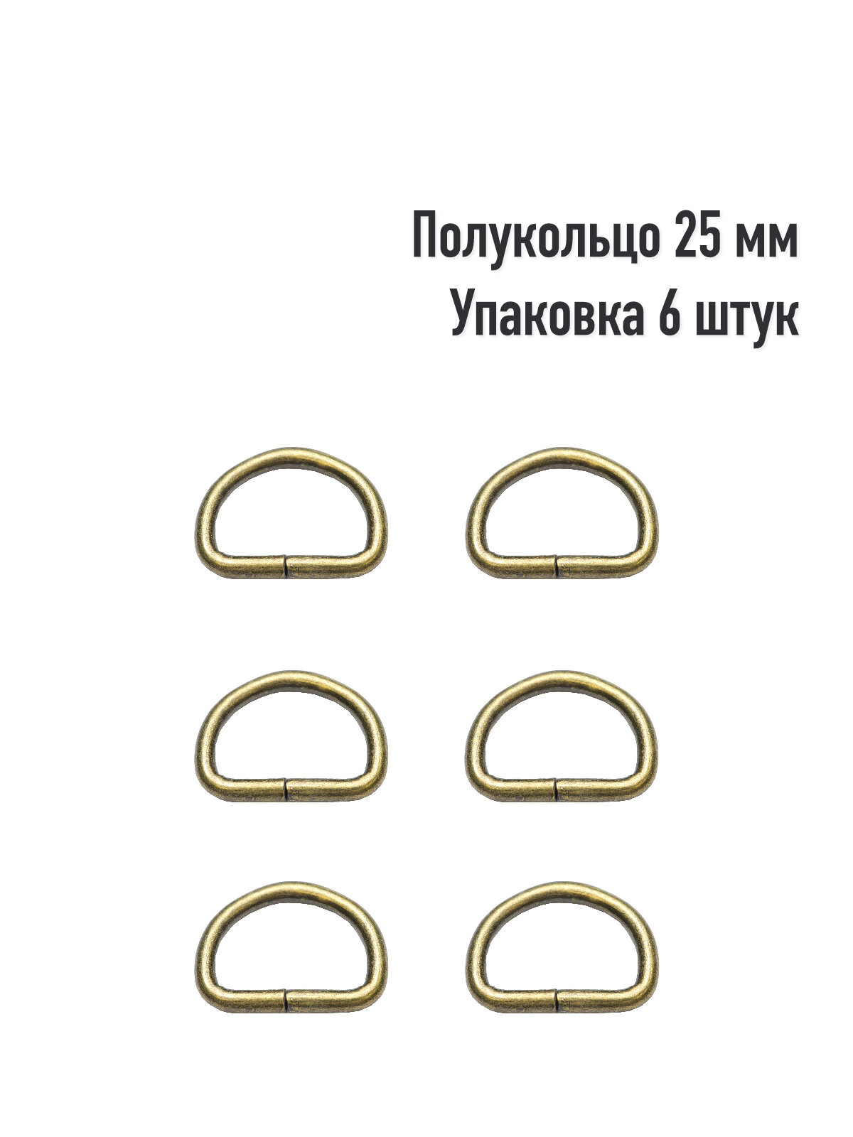 Полукольцо 25 мм (Упаковка 6 штук). Цвет: Антик