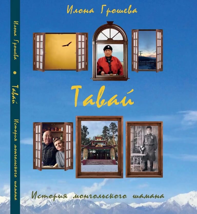 Грошева Илона "Тавай. История монгольского шамана" — фото 1