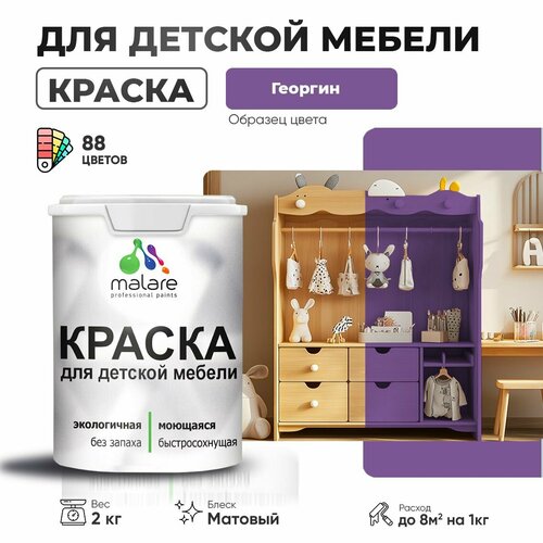 фото Краска malare для детской мебели, кухонных фасадов, дерева, латексная эластичная моющаяся, быстросохнущая матовая, георгин, 2 кг.