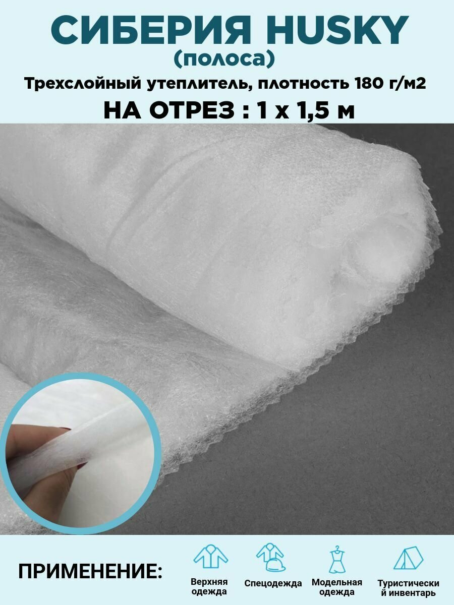 Сиберия Husky (Хаски) полоса, утеплитель/наполнитель, Ш-150см, пл. 180гр, цена за пог. метр