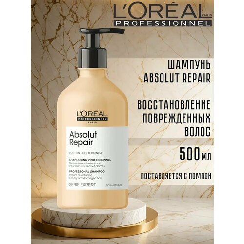 LOREAL PROFESSIONNEL Шампунь для восстановления поврежденных волос Absolut Repair Shampoo 300 мл 3855₽