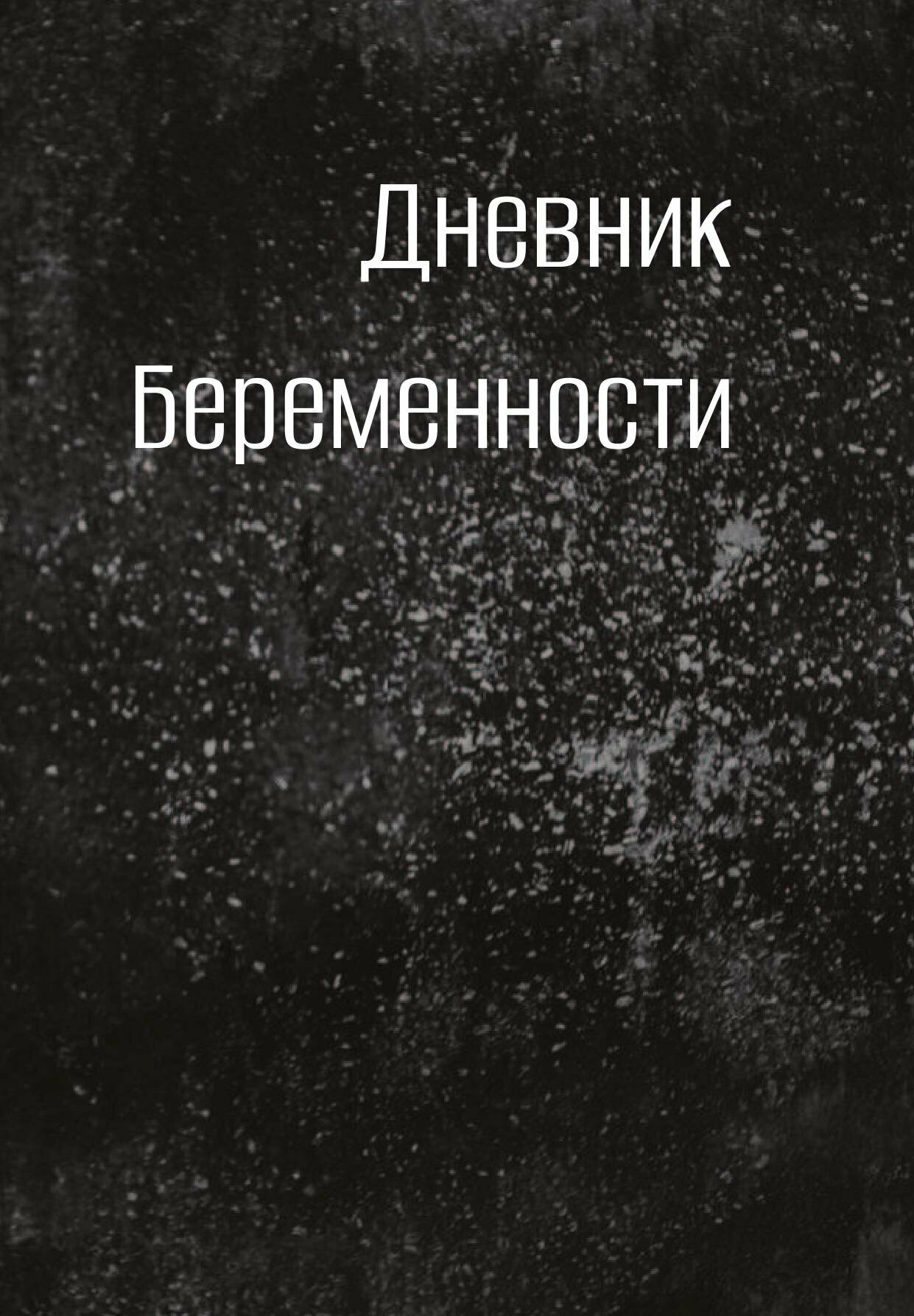 Дневник беременности