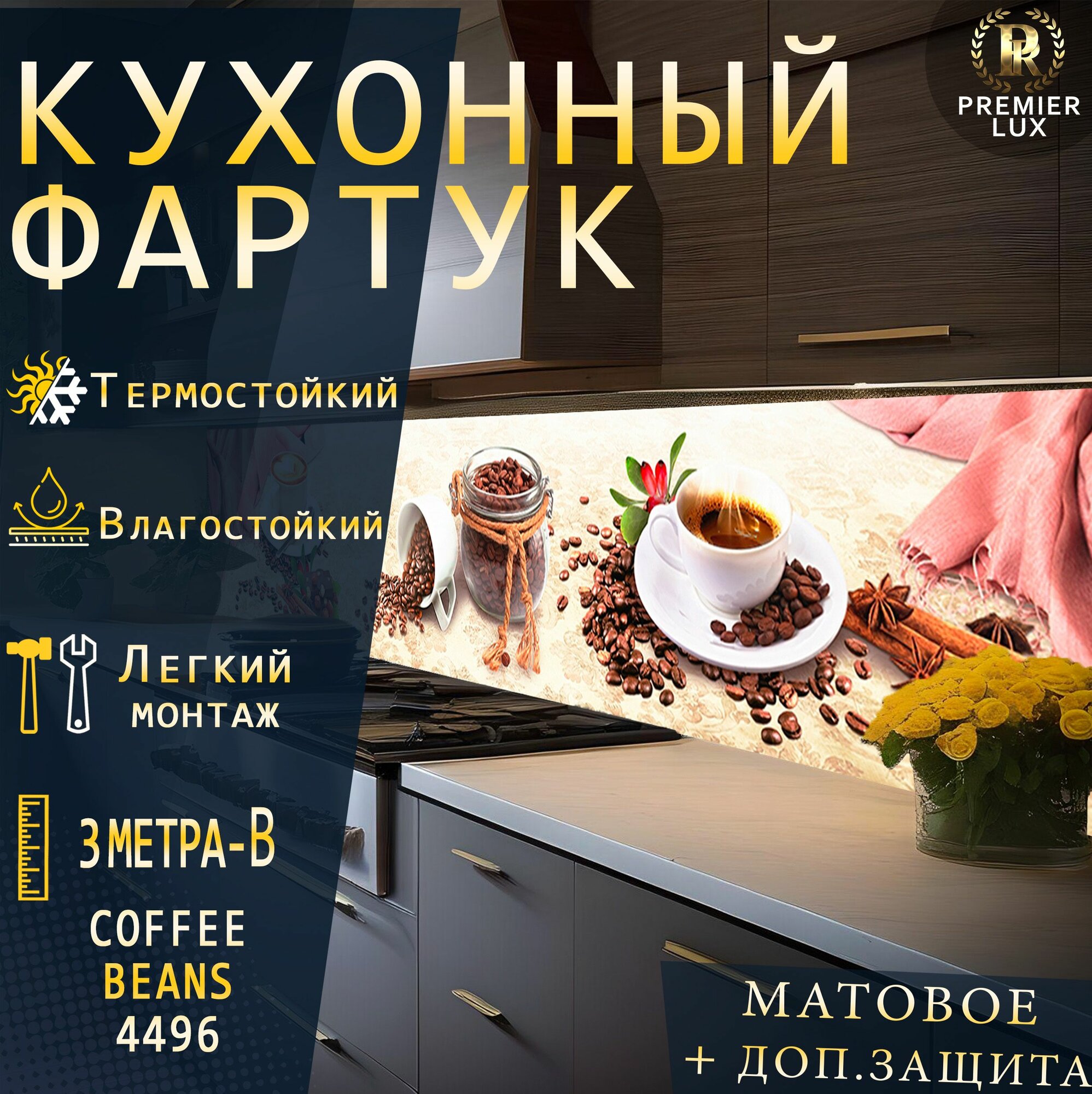Кухонный фартук на стену - Стеновая панель УФ печать с двухслойной ламинацией - Кофейные зерна 4496 Matte, Кухонный Гарнитур
