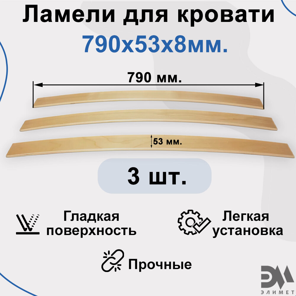 Ламели для кровати. Размер 790*53*8мм (3 шт)