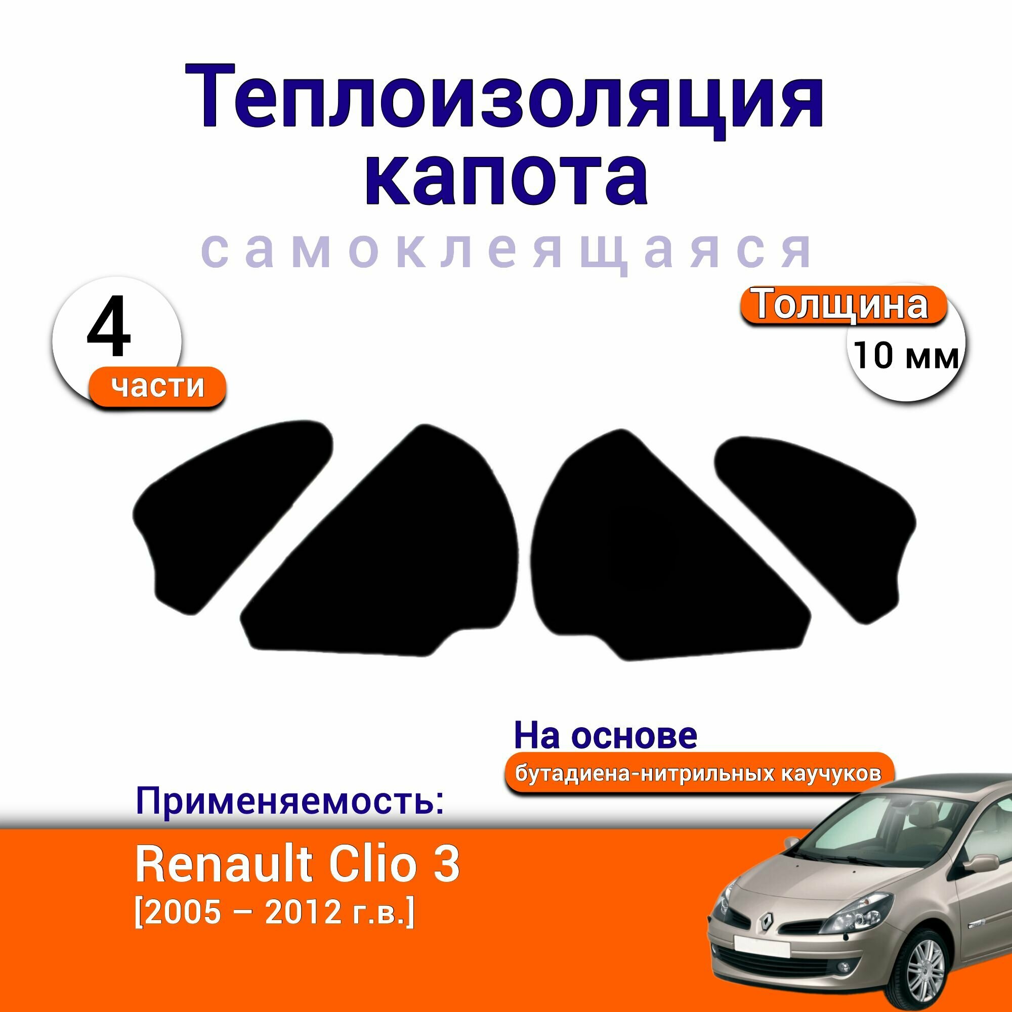 Теплоизоляция капота Renault Clio 3 поколение 2005-2012 самоклеящаяся на основе вспененного каучука комплект из 4 частей