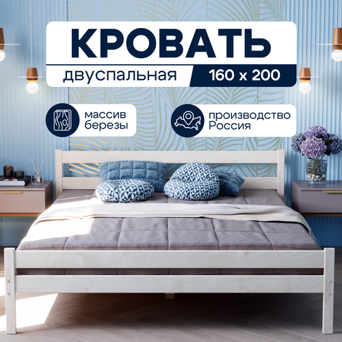 Кровать двуспальная деревянная из массива березы 160х200 см белая 16317₽