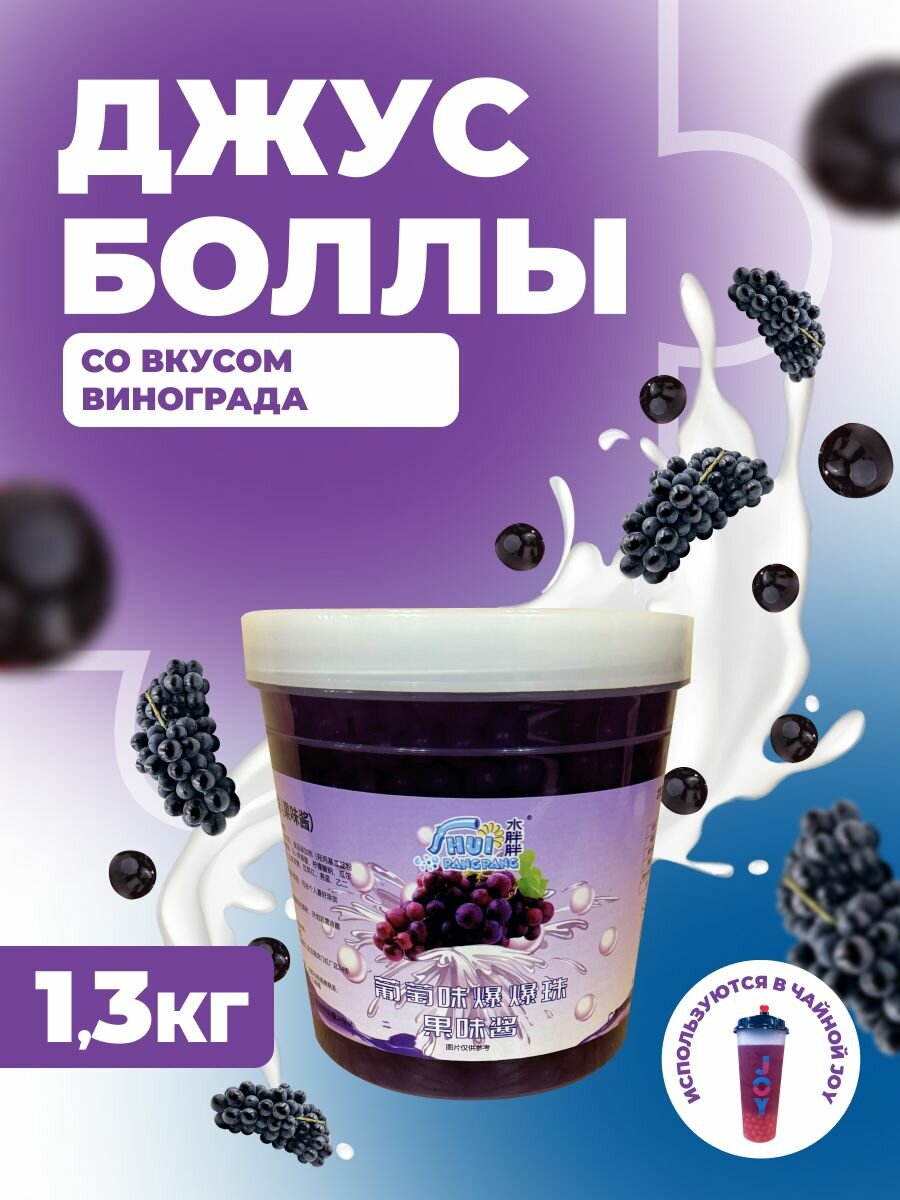 Джус боллы виноград 1.3 кг шарики для бабл ти, десертов, напитков