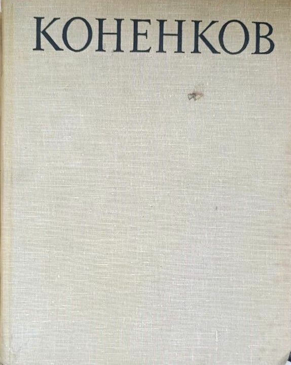 Коненков — фото 1