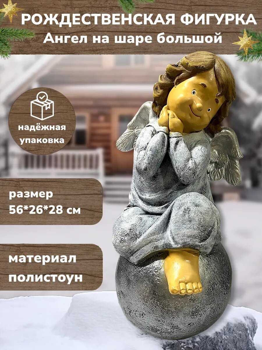 Садовая фигурка из полистоуна Ангел на шаре