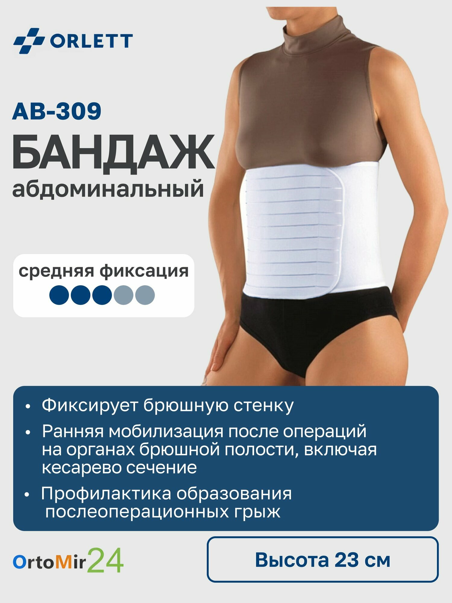 Абдоминальный бандаж высота 23см AB309 Orlett размер L