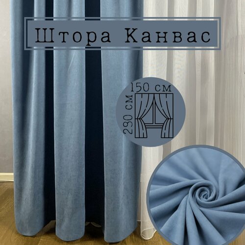 Матовая портьерная штора 150x290 см, 1 штука, канвас п-р Турция, цвет: серо-голубой, антивандальные
