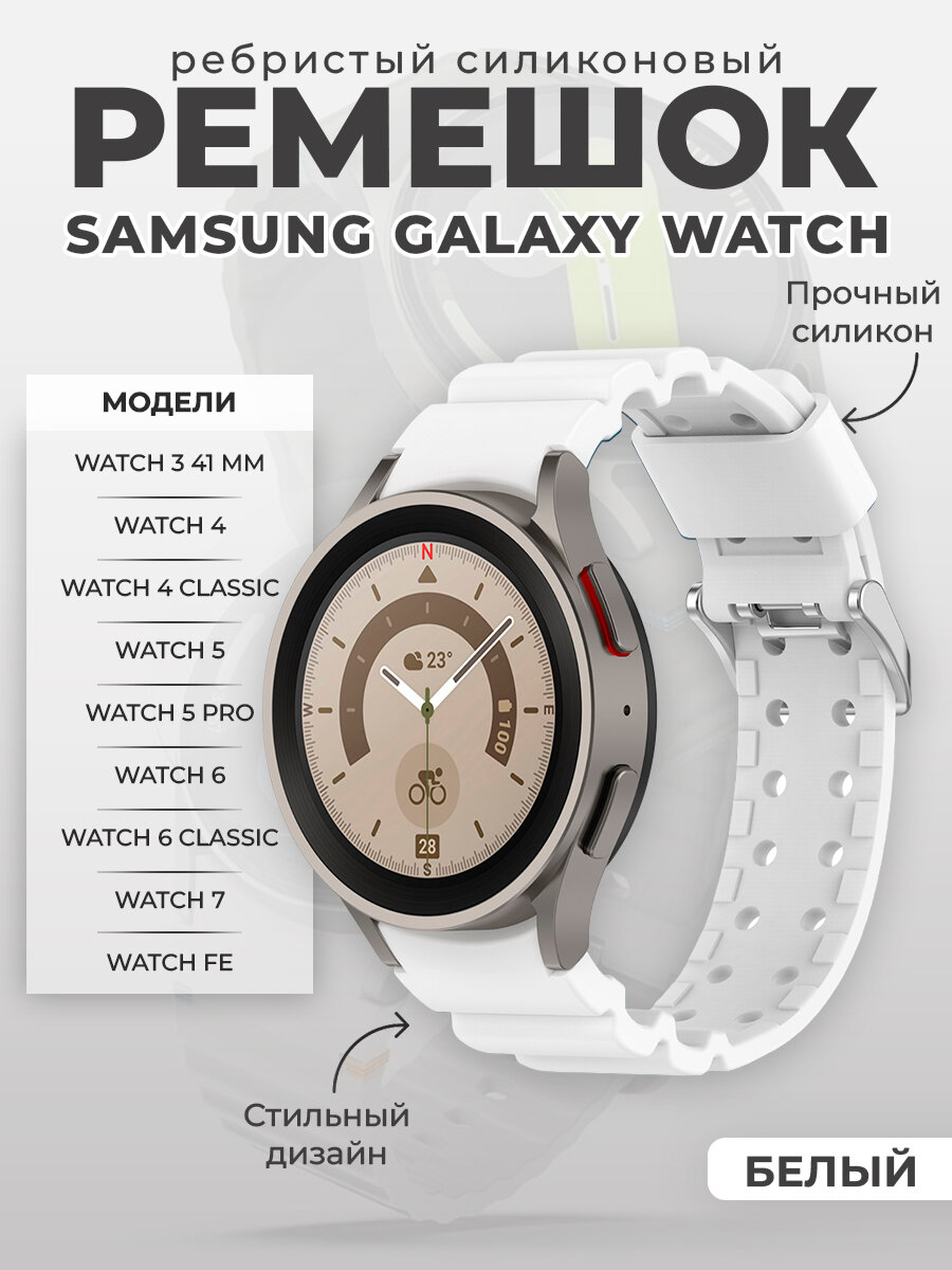 Ребристый силиконовый ремешок для Samsung Galaxy Watch 3/4/5/6/7/FE, белый