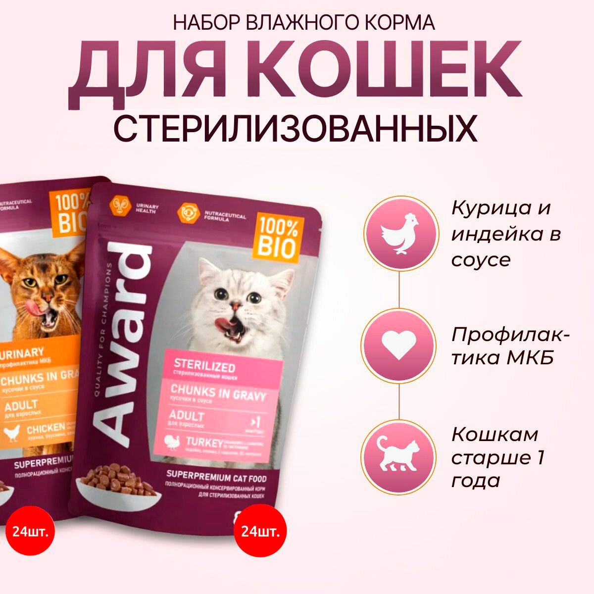Набор влажного корма AWARD Urinary + Sterilized: 2040 г (24 упаковки по 85 г) + 2040 г (24 упаковки по 85 г). Для взрослых стерилизованных кошек и для профилактики МКБ. с Курицей + с Индейкой. Авард