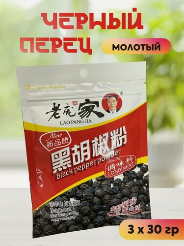 Изображение товара Черный перец молотый 3 шт х 30 гр