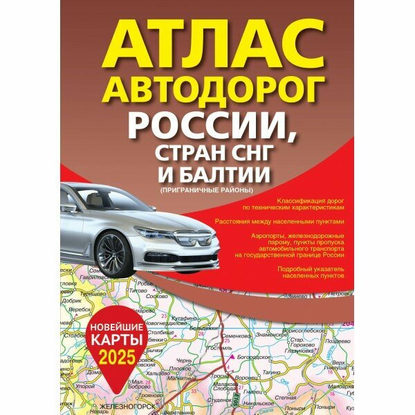 Атлас автодорог России, стран СНГ и Балтии. Приграничные районы. В новых границах на 2025 год.