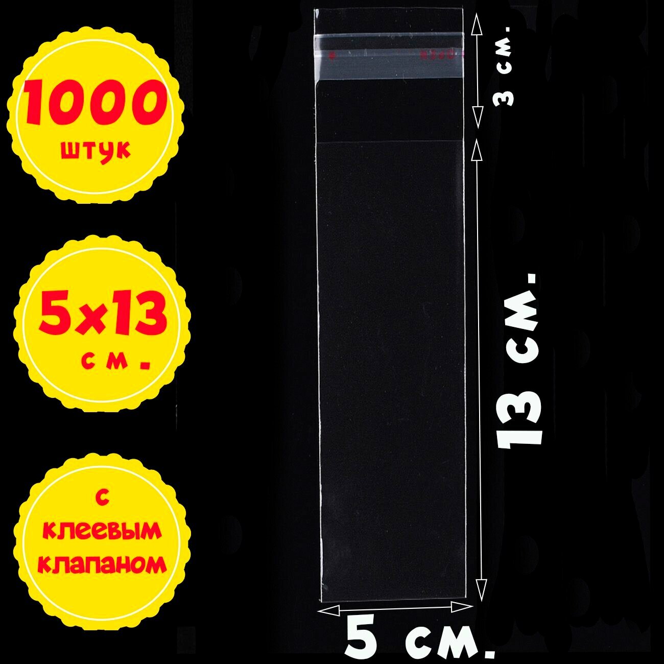 1000 пакетов 5х13+3 см. прозрачных с клеевым клапаном для упаковки из пленки бопп