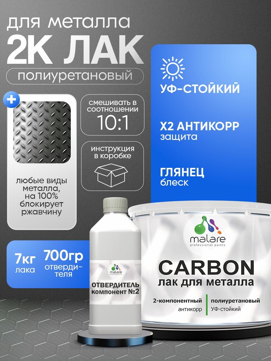 2К полиуретановый лак Malare CARBON для защиты металла, антикоррозионный влагостойкий высокопрочный УФ-стойкий, глянцевый (7 кг + 0.7 кг отвердитель)