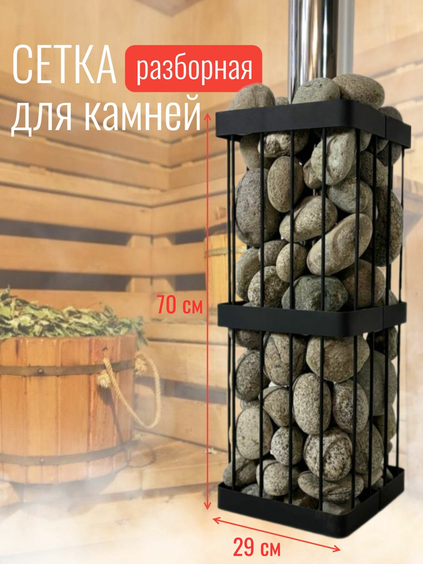 Сетка для камней для бани и сауны, квадратная 70 см. Разборная.