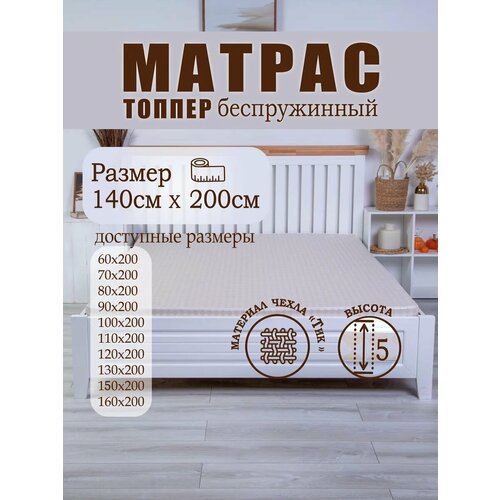 Топпер 140x200 на диван