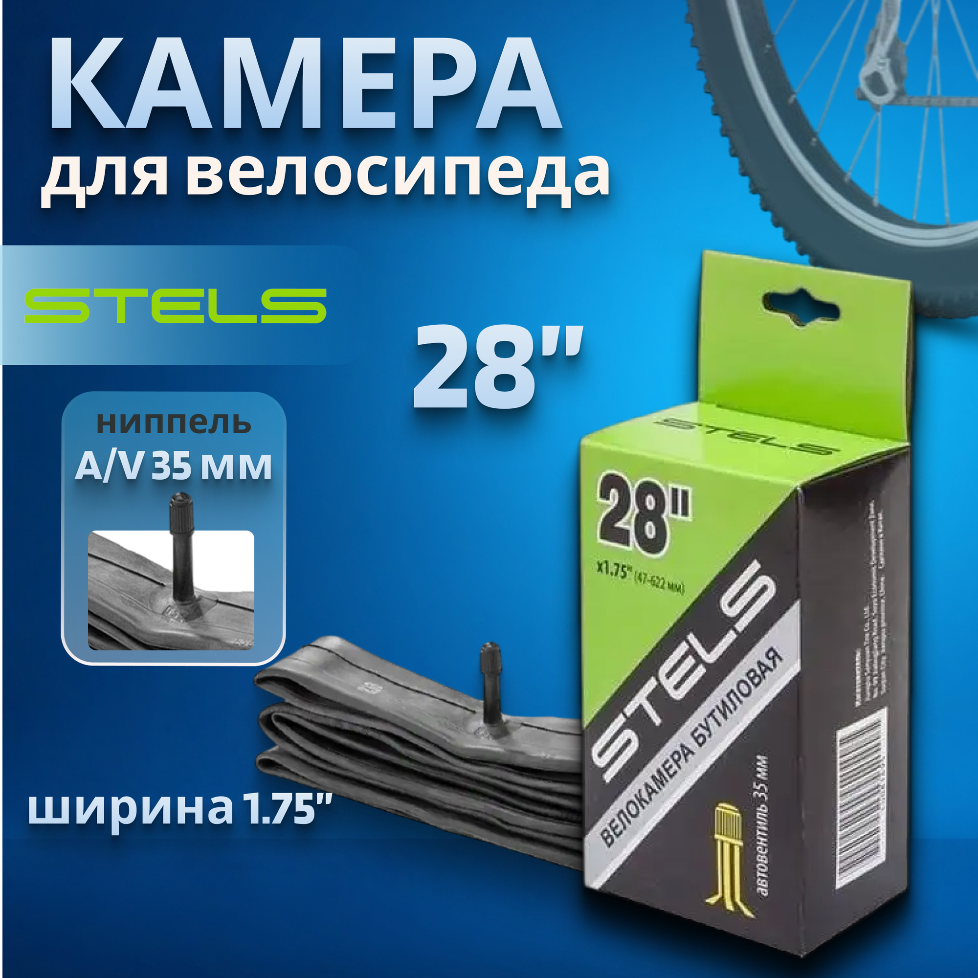 Велокамера 28' Stels Seyoun 28х1,75 A/V
