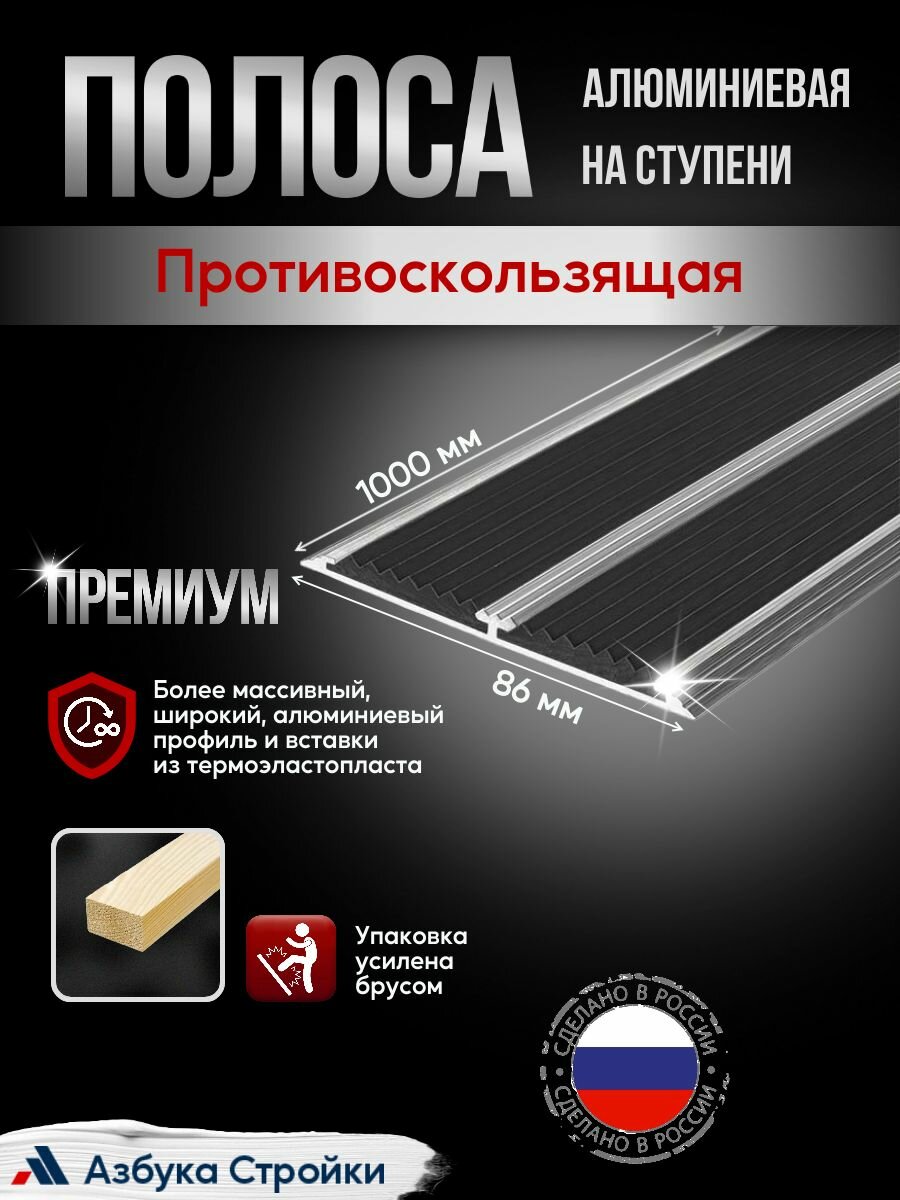 Противоскользящая алюминиевая полоса Премиум с двумя вставками 86мм, 1м черный