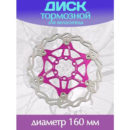 Тормозной диск 160 мм для велосипеда / Велосипедный ротор дискового тормоза