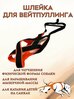 Шлейка для вейтпуллинга