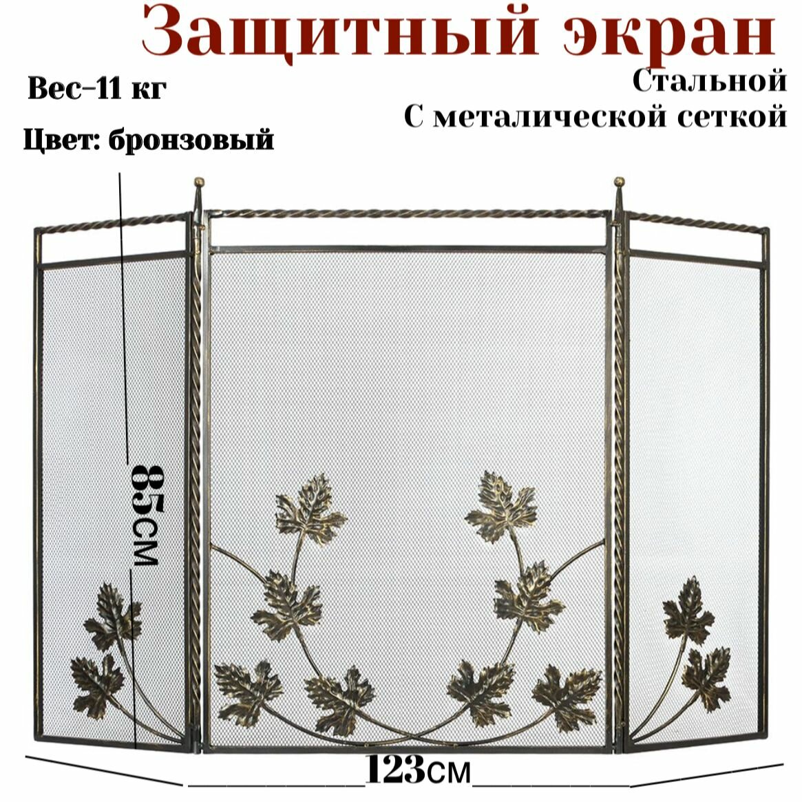 Защитный декоративный экран для камина кованый трехстворчатый от искр Safamaster 310B