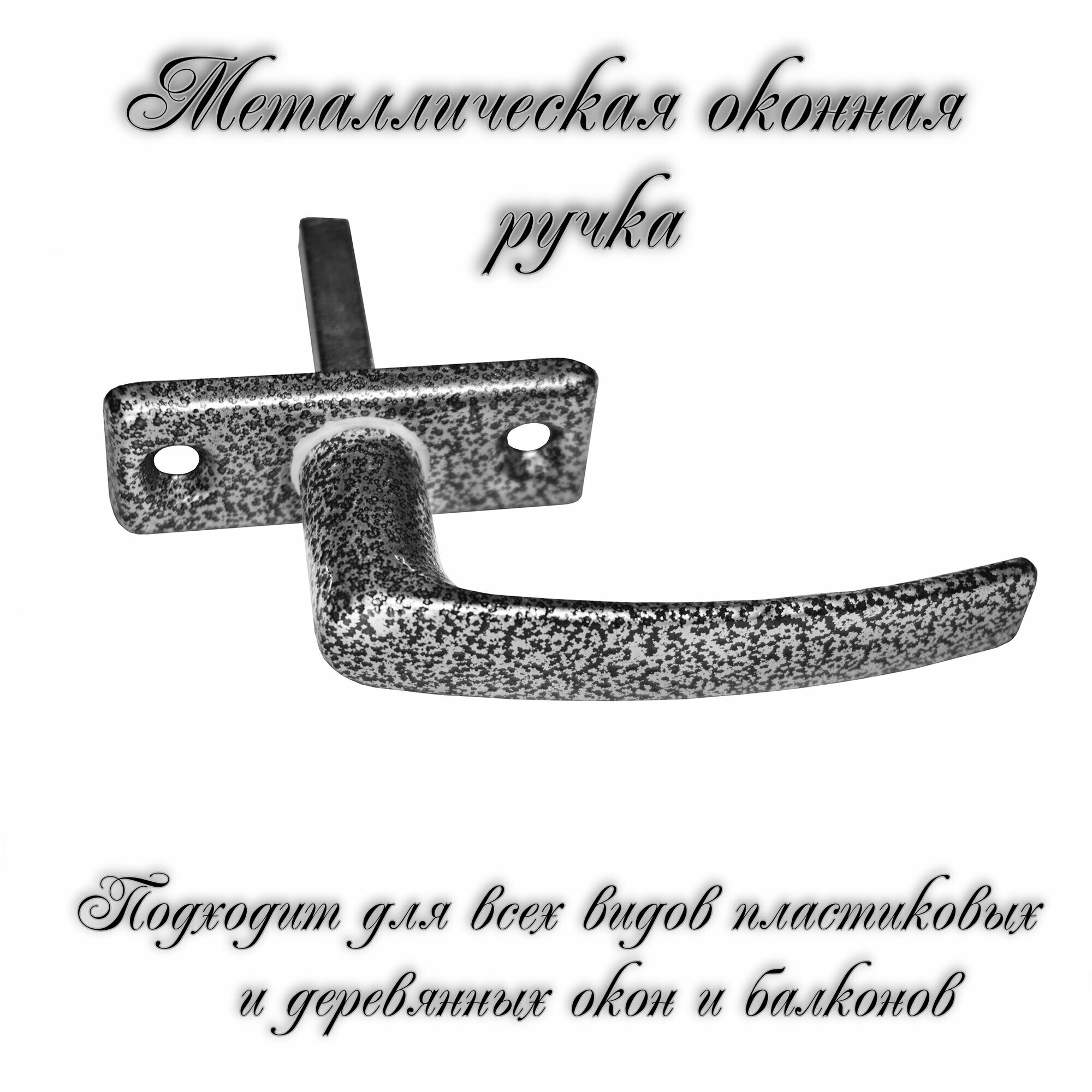 Ручка для пластикового окна/деревянного окна РО-1 серебряный антик