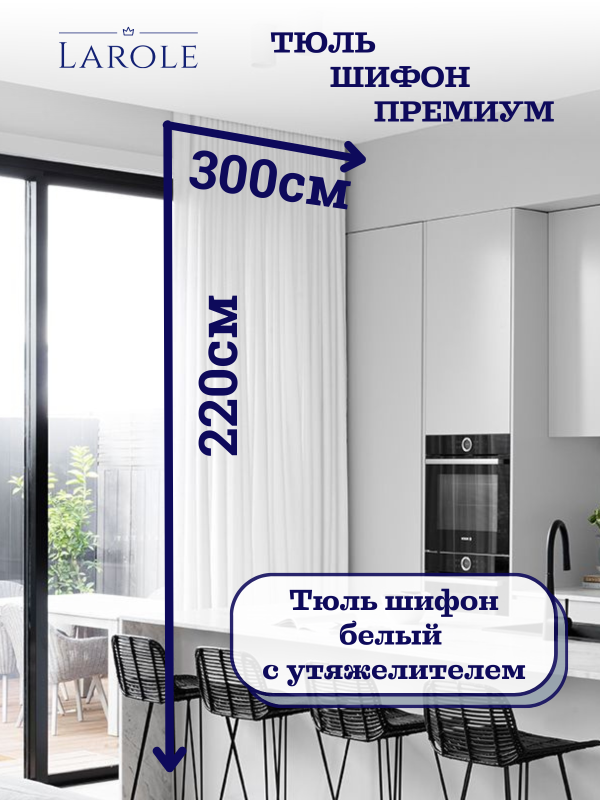 Тюль для гостиной и спальни в современном стиле шифон теплый белый 300см на 220см матовый с утяжелителем