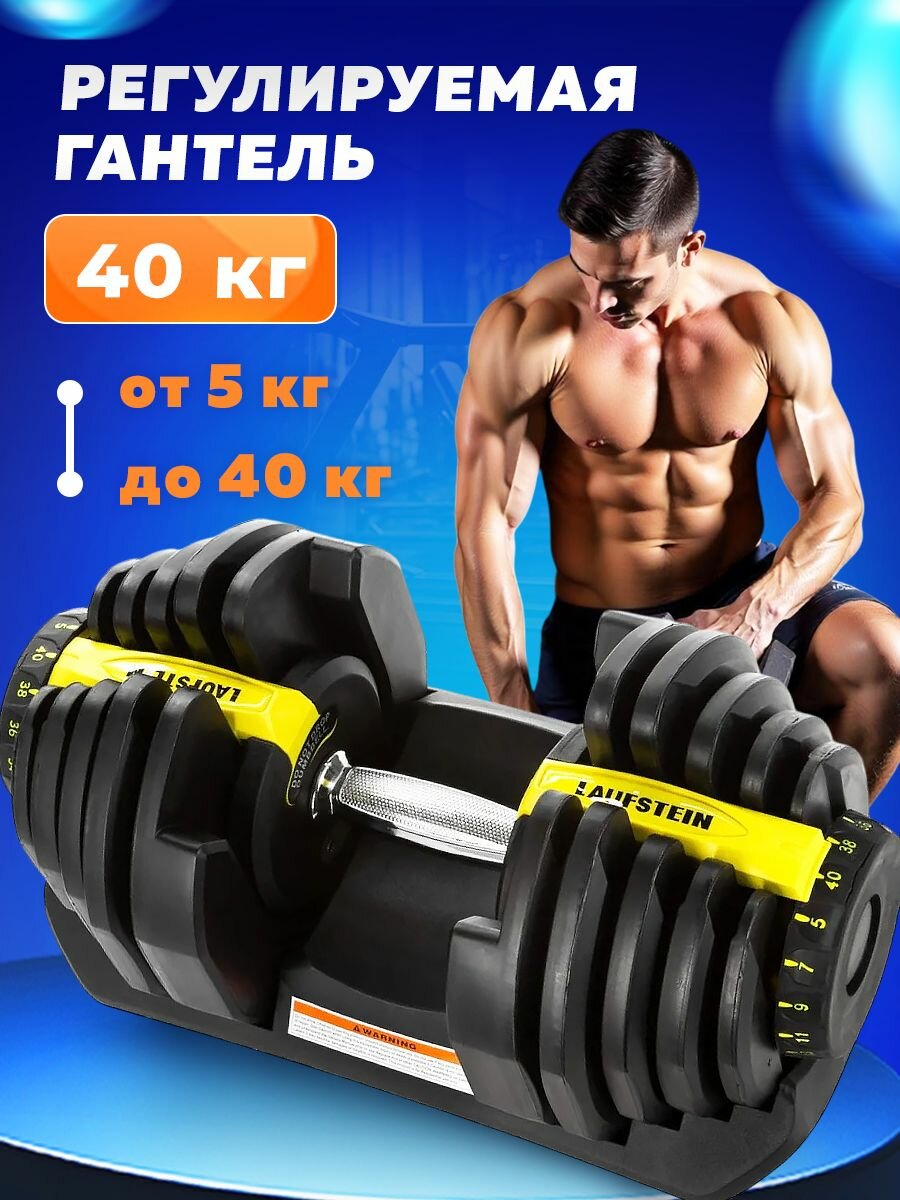 Регулируемая гантель LAUFSTEIN 40 кг