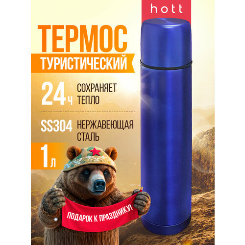 Термос для чая, кофе, воды, смеси, напитков 1 литр Hott blue SL-100ZF-BL металлический из нержавеющей стали синий. Универсальный большой походный термос охотничий, для рыбалки