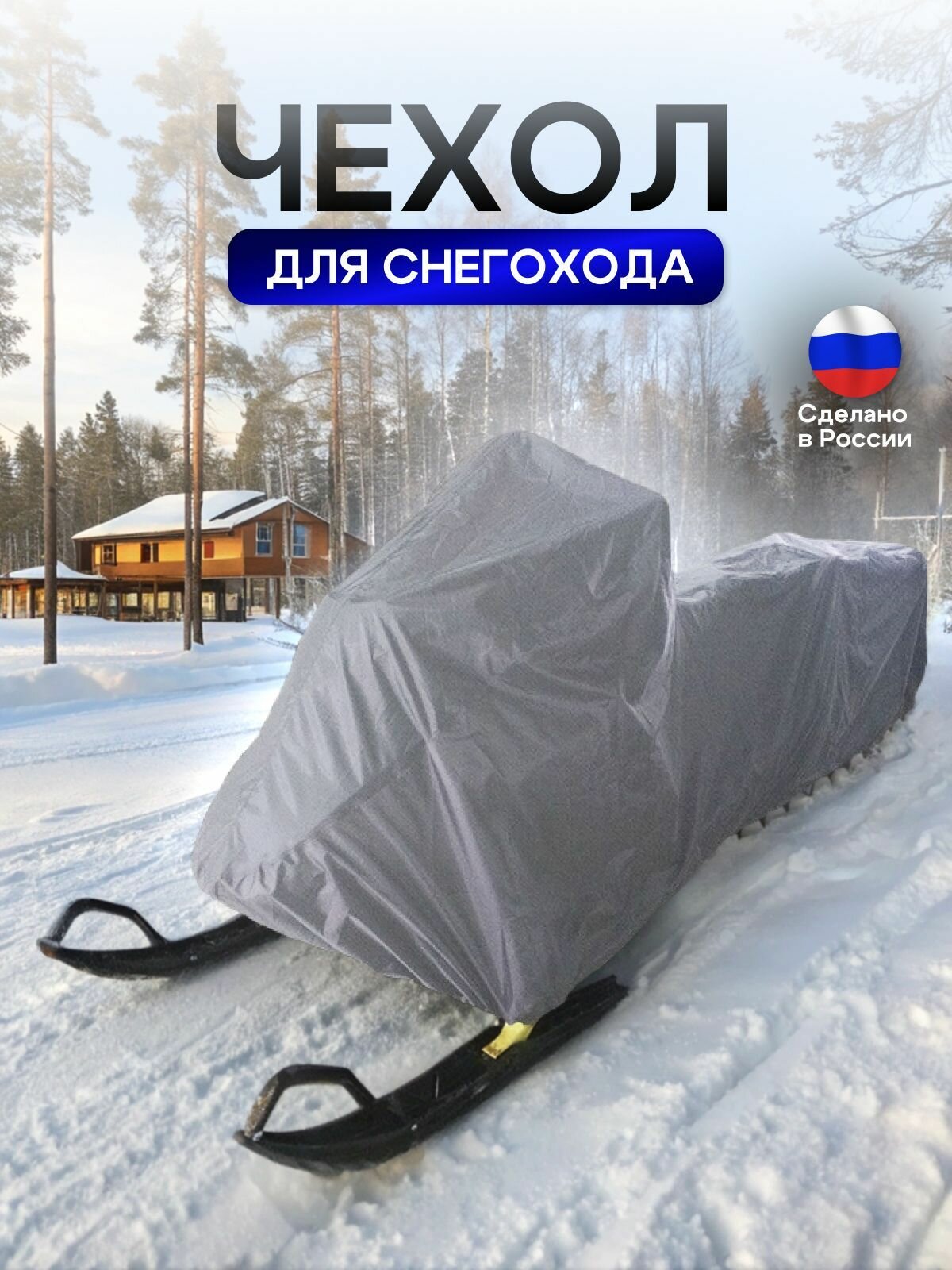 Чехол на снегоход 275*80*75 (Д*Ш*В) серый — фото 1