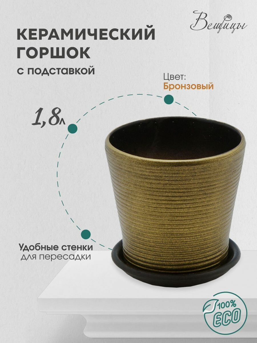 Керамический горшок цветочный ВеЩицы с подставкой блюдцем / объем 1,8 л, цвет бронзовый глянцевый